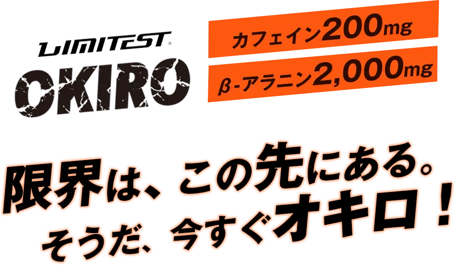 限界は、この先にある。そうだ、今すぐオキロ