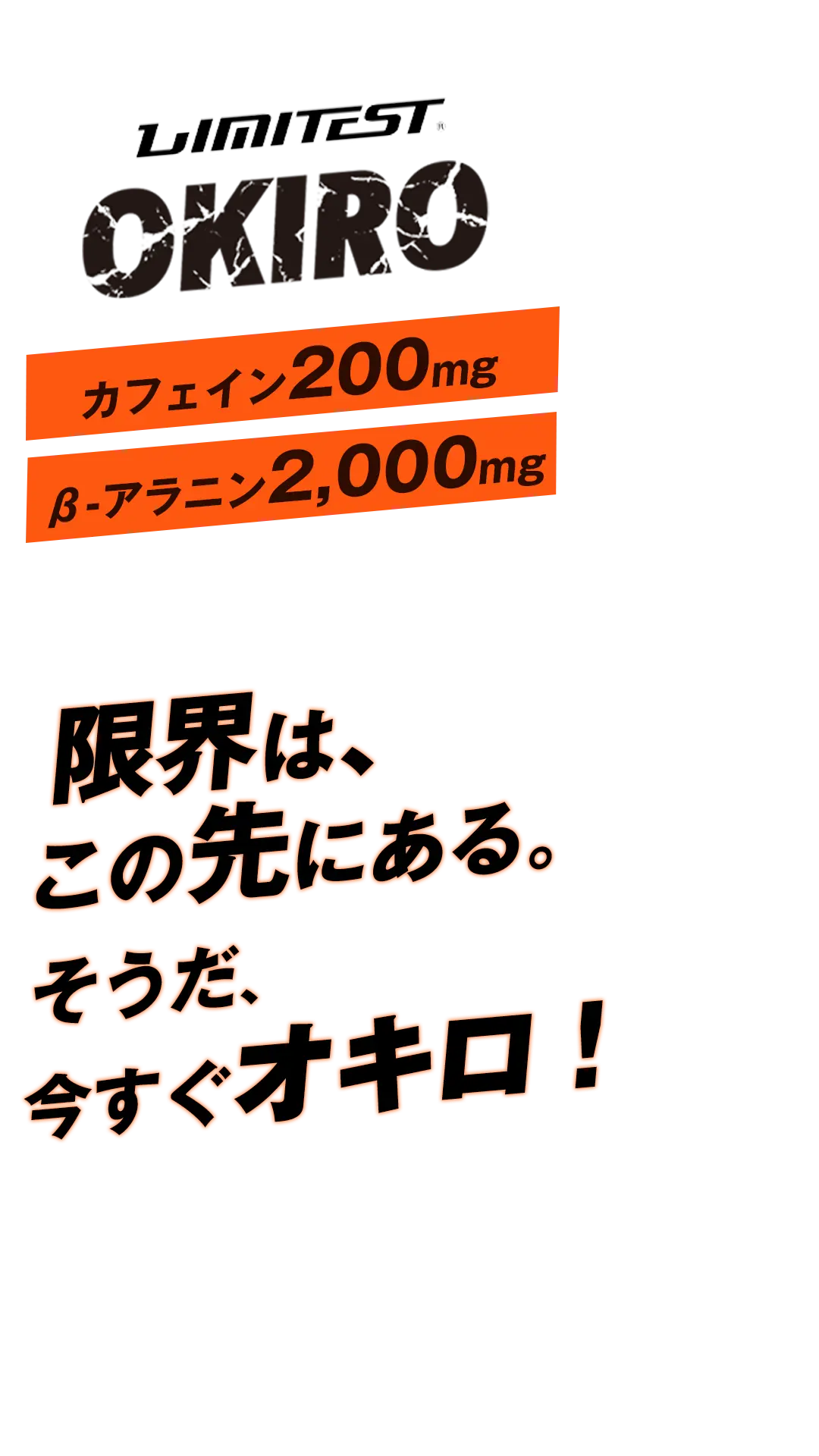 限界は、この先にある。そうだ、今すぐオキロ