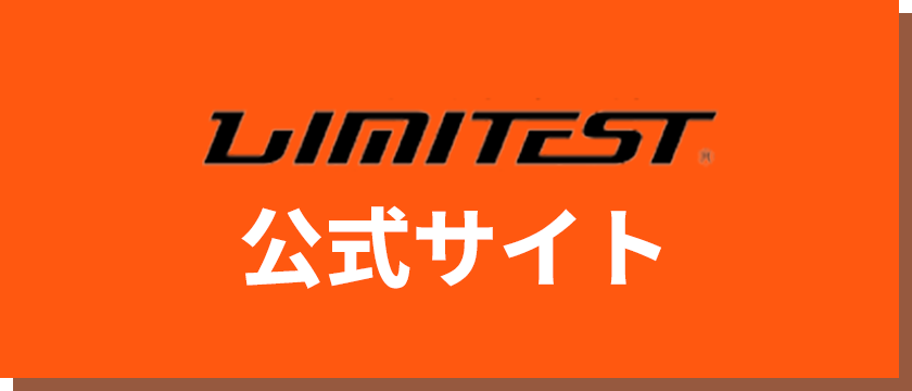 LIMITEST公式