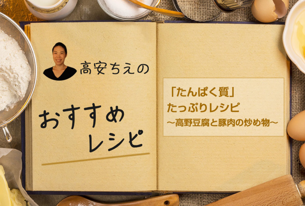 「たんぱく質」たっぷりレシピ〜高野豆腐と豚肉の炒め物〜

