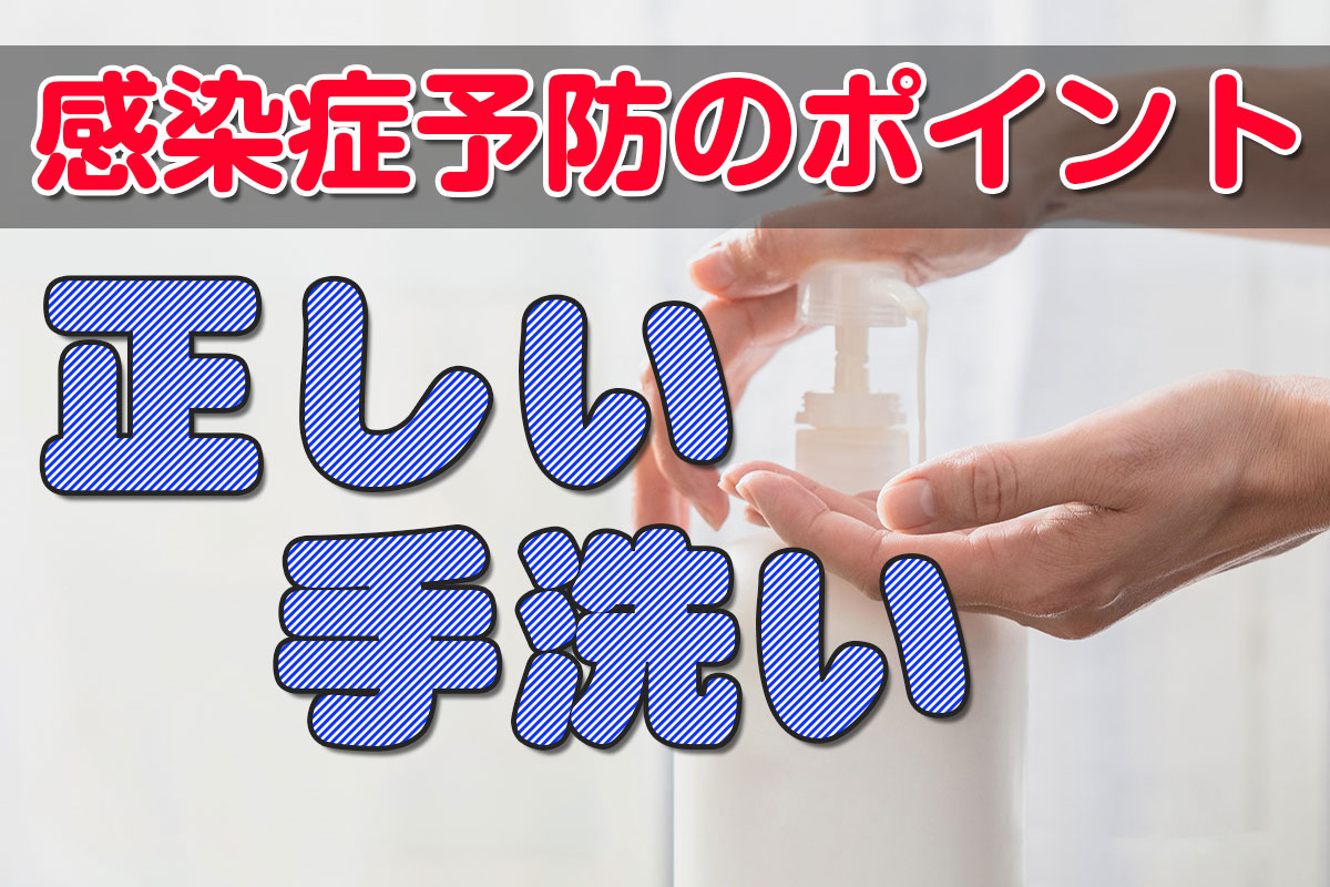 感染症予防のポイント〜正しい「手洗い」〜



