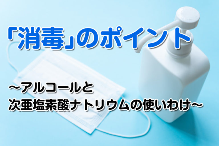 「消毒」のポイント〜「アルコール」と「次亜塩素酸ナトリウム」の使いわけ〜 リミテスト【LIMITEST】 オフィシャルサイト 「消毒」のポイント〜「アルコール」と「次亜塩素酸ナトリウム」の使いわけ〜 リミテスト【LIMITEST】 オフィシャルサイト