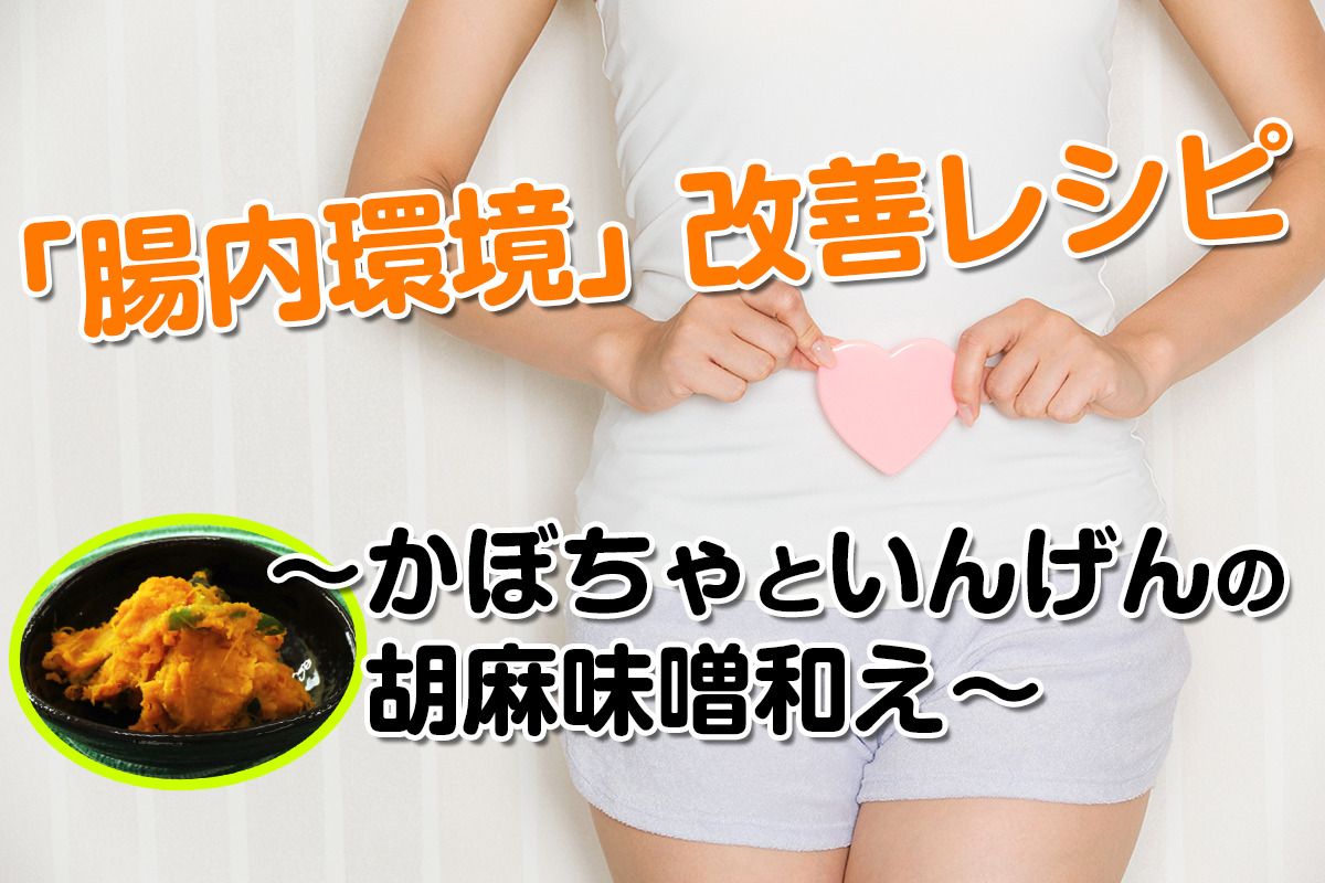 「腸内環境」改善レシピ〜かぼちゃといんげんの胡麻味噌和え〜



