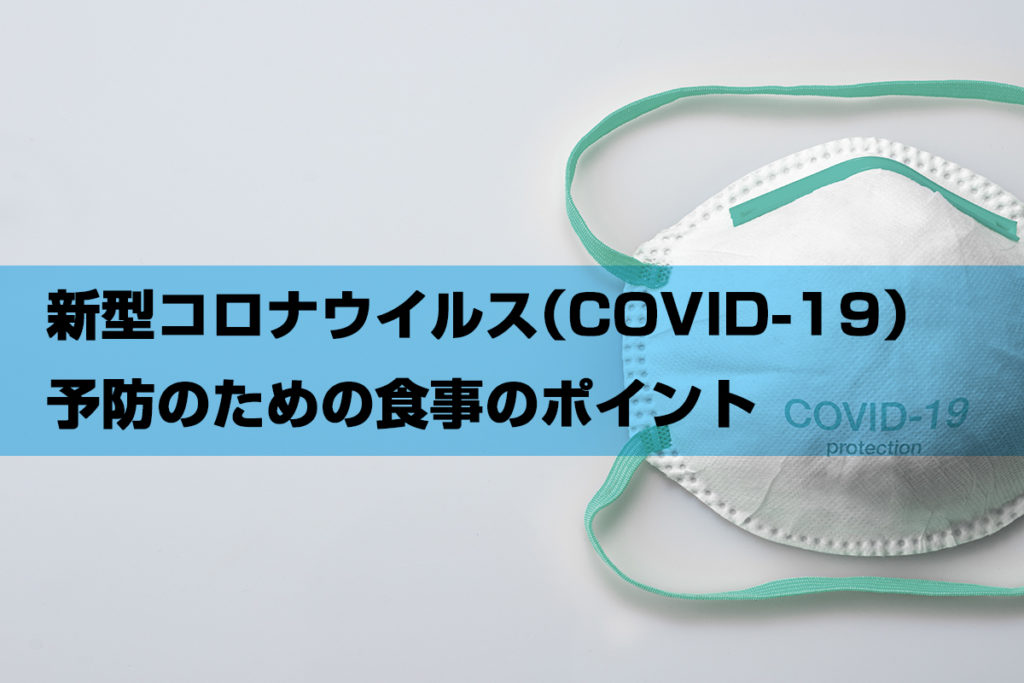 新型コロナウイルス（COVID-19）予防のための食事のポイント


