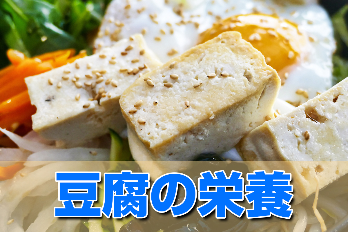 豆腐の栄養











